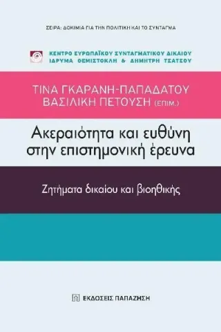 Ακεραιότητα και ευθύνη στην επιστημονική έρευνα