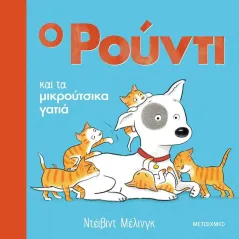 Ο Ρούντι και τα μικρούτσικα γατιά Μεταίχμιο 978-618-03-2628-4