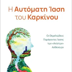 Η αυτόματη ίαση του καρκίνου Μεταμόρφωση 978-618-5570-02-6