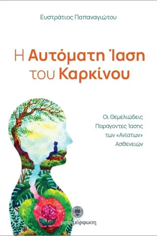 Η αυτόματη ίαση του καρκίνου Μεταμόρφωση 978-618-5570-02-6