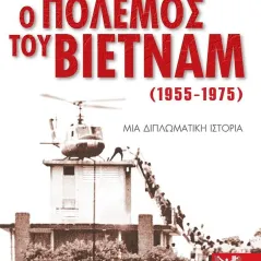 Ο πόλεμος του Βιετνάμ (1955-1975) Εκδόσεις Γκοβόστη 978-960-446-095-3