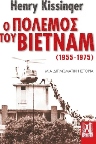 Ο πόλεμος του Βιετνάμ (1955-1975) Εκδόσεις Γκοβόστη 978-960-446-095-3
