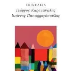 Από κοινού και εξίσου Gutenberg - Γιώργος & Κώστας Δαρδανός 978-960-01-2333-3