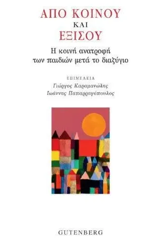 Από κοινού και εξίσου Gutenberg - Γιώργος & Κώστας Δαρδανός 978-960-01-2333-3