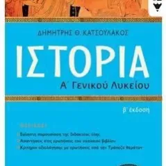 Ιστορία Α΄ γενικού λυκείου Εκδόσεις Πατάκη 978-960-16-9994-3