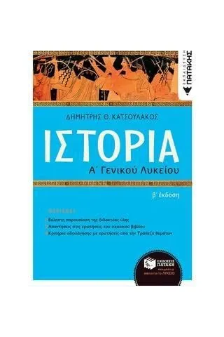 Ιστορία Α΄ γενικού λυκείου Εκδόσεις Πατάκη 978-960-16-9994-3