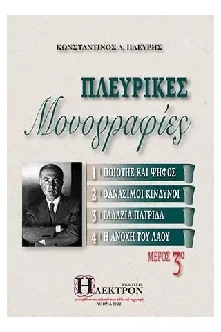 Πλευρικές μονογραφίες