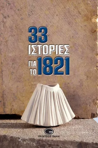 33 ιστορίες για το 1821