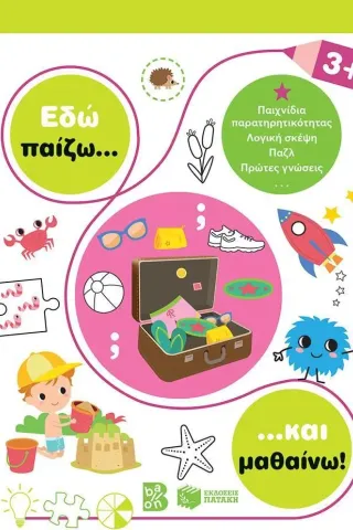 Εδώ παίζω... και μαθαίνω! 3+ Εκδόσεις Πατάκη 978-960-16-9855-7