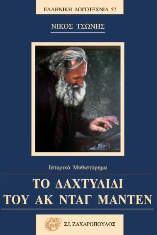 Το δαχτυλίδι του Ακ Νταγ Μαντέν