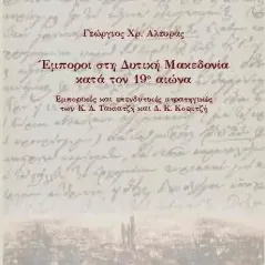 Έμποροι στη Δυτική Μακεδονία κατά τον 19ο αιώνα Σταμούλης Αντ. 978-960-656-076-7