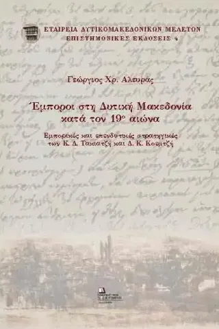 Έμποροι στη Δυτική Μακεδονία κατά τον 19ο αιώνα