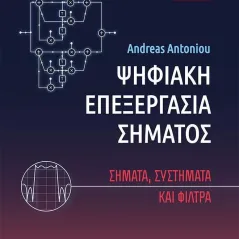 Ψηφιακή επεξεργασία σήματος