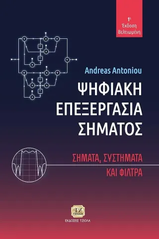 Ψηφιακή επεξεργασία σήματος Τζιόλα 978-960-418-908-3