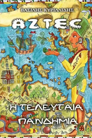 Aztec. Η τελευταία πανδημία