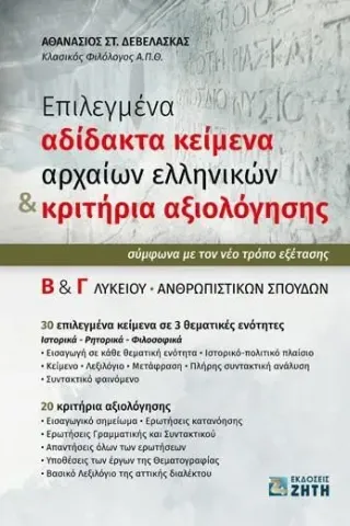 Επιλεγμένα αδίδακτα κείμενα αρχαίων ελληνικών & κριτήρια αξιολόγησης Β΄ & Γ΄ λυκείου Ζήτη 978-960-456-573-3