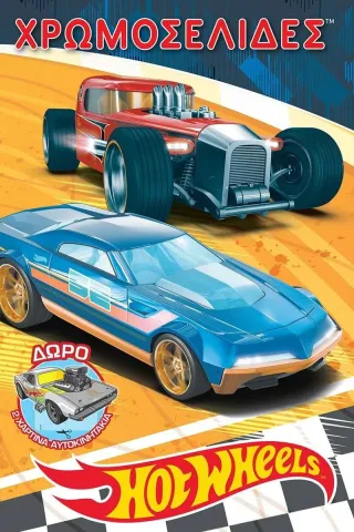 Hot Wheels. Activity Fun Set Χάρτινη Πόλη 978-960-621-586-5