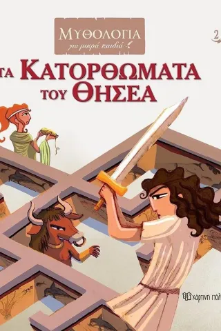 Τα κατορθώματα του Θησέα