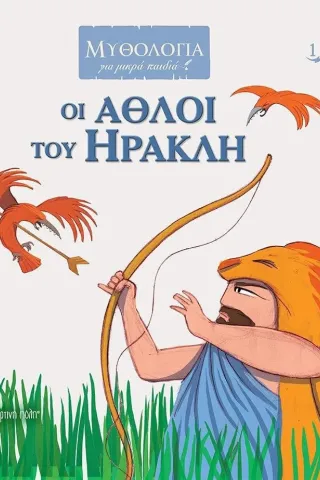 Οι άθλοι του Ηρακλή