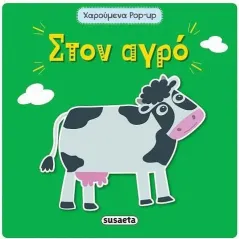 Στον αγρό Susaeta 978-960-617-560-2