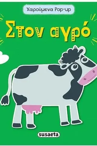 Στον αγρό Susaeta 978-960-617-560-2