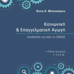 Κοινωνική και επαγγελματική αγωγή 24 γράμματα 978-618-201-344-1