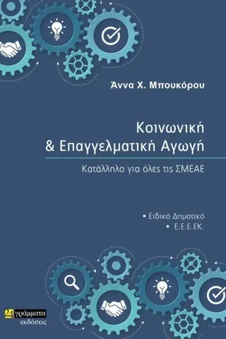 Κοινωνική και επαγγελματική αγωγή