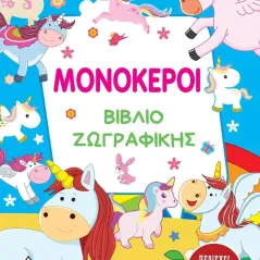 Μονόκεροι. Βιβλίο ζωγραφικής Τζιαμπίρης - Πυραμίδα 978-960-593-563-4