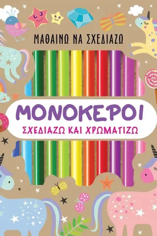 Μαθαίνω να σχεδιάζω: Μονόκεροι Τζιαμπίρης - Πυραμίδα 978-960-593-582-5