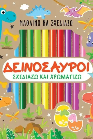 Μαθαίνω να σχεδιάζω: Δεινόσαυροι Τζιαμπίρης - Πυραμίδα 978-960-593-584-9