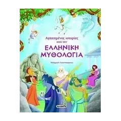 Αγαπημένες ιστορίες από την ελληνική μυθολογία