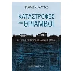 Καταστροφές και θρίαμβοι Εκδόσεις Παπαδόπουλος 978-960-569-334-3