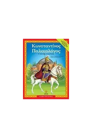 Κωνσταντίνος Παλαιολόγος Άγκυρα 978-960-547-020-3