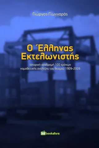 Ο Έλληνας εκτελωνιστής