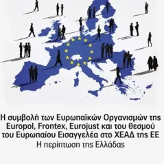 Η συμβολή των Ευρωπαϊκών Οργανισμών της Europol, Frontex, Eurojust