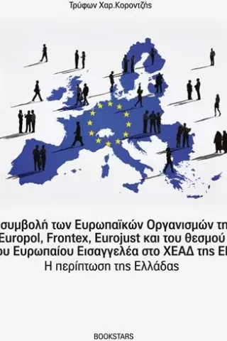 Η συμβολή των Ευρωπαϊκών Οργανισμών της Europol, Frontex, Eurojust