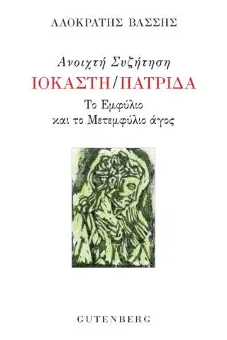 Ανοιχτή συζήτηση Ιοκάστη/Πατρίδα