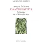 Ανοιχτή συζήτηση Ιοκάστη/Πατρίδα