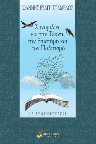 Συνομιλίες για την τέχνη, την επιστήμη και τον πολιτισμό