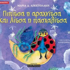 Πιπίτσα η αραχνίτσα και Λίτσα η πασχαλίτσα