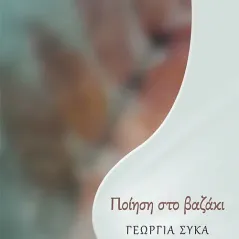 Ποίηση στο βαζάκι