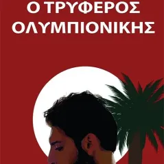 Ο τρυφερός ολυμπιονίκης