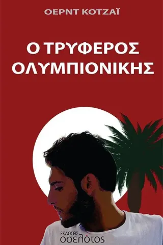 Ο τρυφερός ολυμπιονίκης