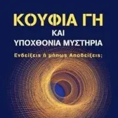 Κούφια γη και υποχθόνια μυστήρια