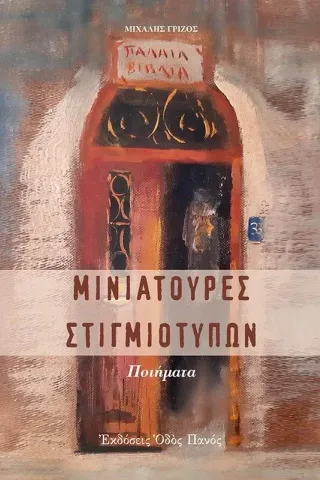 Μινιατούρες στιγμιότυπων