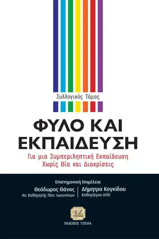 Φύλο και εκπαίδευση