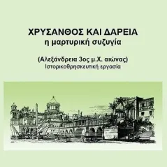 Χρύσανθος και Δαρεία: Η μαρτυρική συζυγία Βεργίνα 978-960-651-037-3