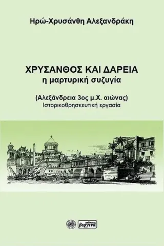 Χρύσανθος και Δαρεία: Η μαρτυρική συζυγία Βεργίνα 978-960-651-037-3