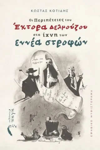 Οι περιπέτειες του Έκτορα Δελμούζου στα ίχνη των εννέα στροφών