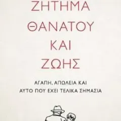 Ζήτημα θανάτου και ζωής Άγρα 978-960-505-510-3